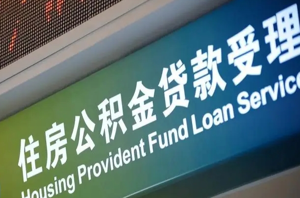 住房公积金增长幅度大吗_浚县公积金代办在职离职封存服务